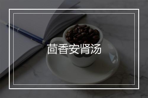 茴香安肾汤