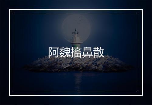 阿魏搐鼻散