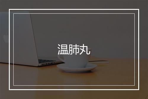 温肺丸