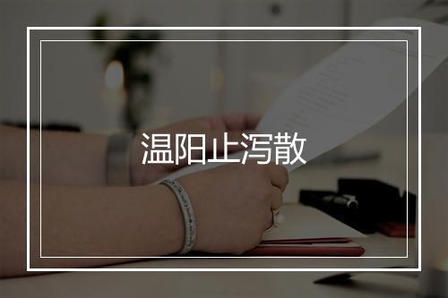 温阳止泻散