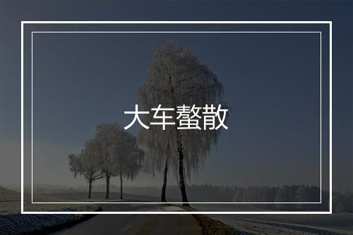 大车螯散