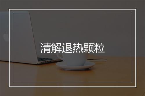 清解退热颗粒