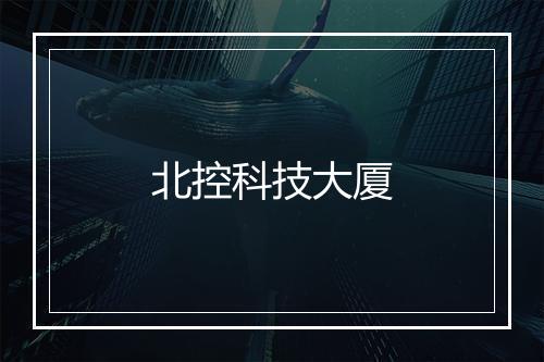 北控科技大厦