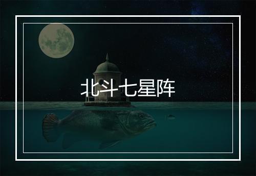 北斗七星阵