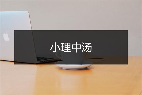 小理中汤