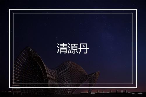 清源丹