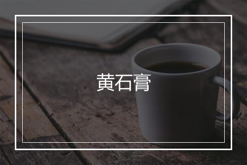 黄石膏