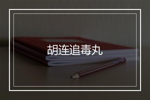 胡连追毒丸