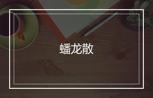 蟠龙散