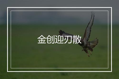 金创迎刃散