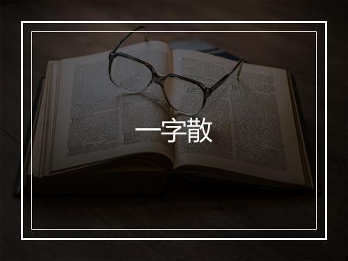 一字散