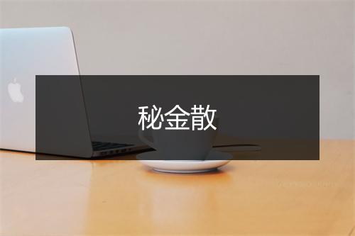 秘金散