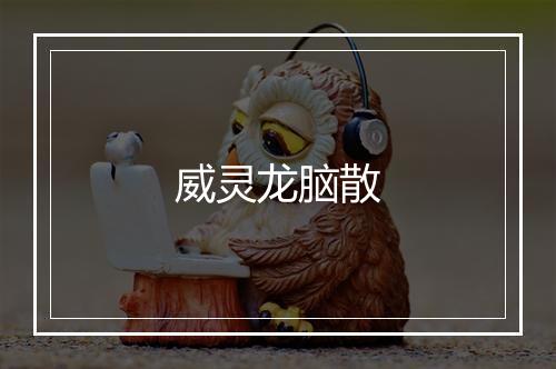 威灵龙脑散