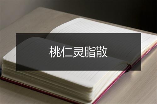 桃仁灵脂散