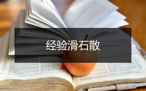 经验滑石散