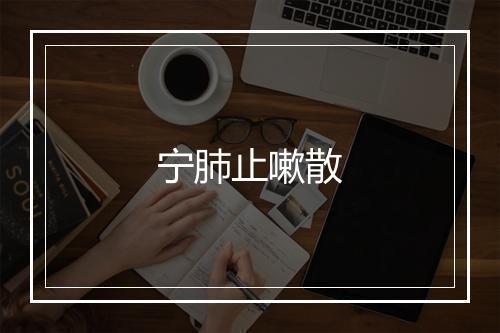 宁肺止嗽散