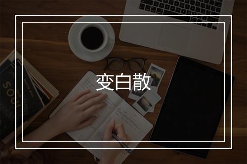 变白散