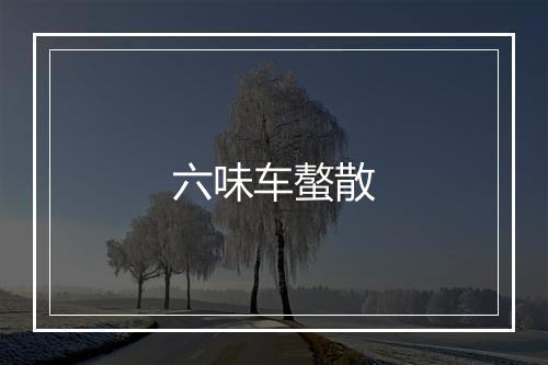 六味车螯散