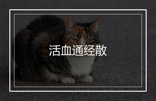 活血通经散