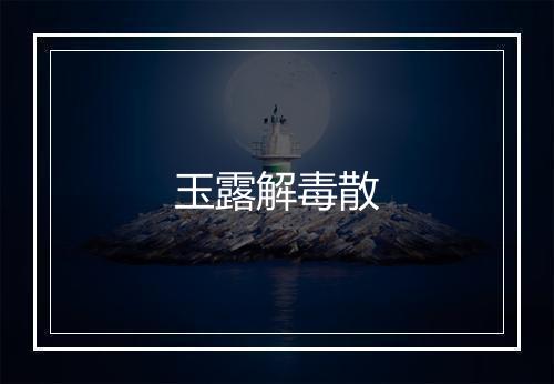 玉露解毒散