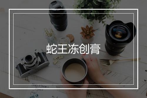 蛇王冻创膏