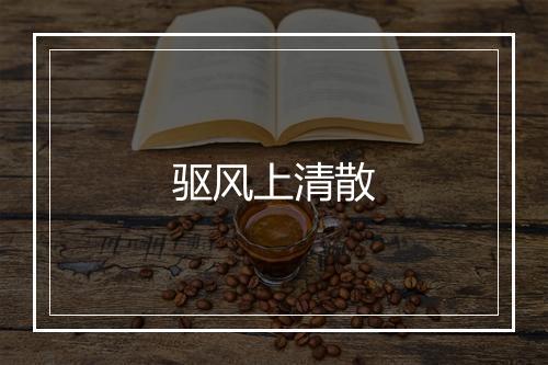 驱风上清散