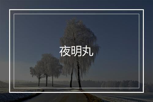 夜明丸