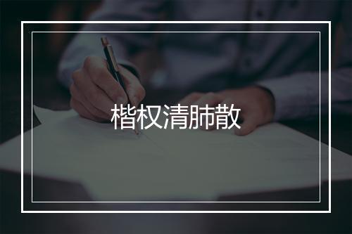 楷权清肺散