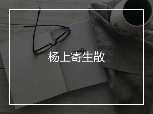 杨上寄生散