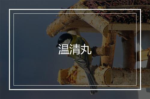 温清丸