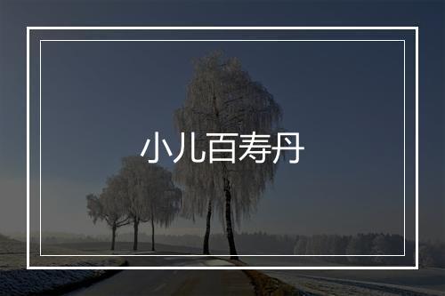 小儿百寿丹