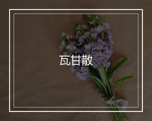 瓦甘散