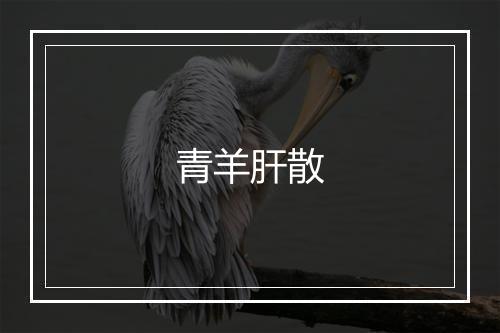 青羊肝散