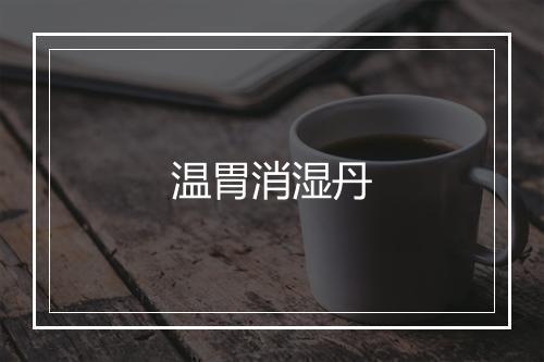 温胃消湿丹