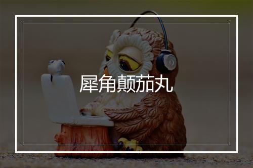 犀角颠茄丸