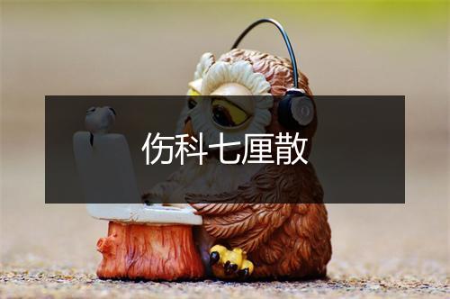 伤科七厘散