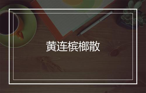 黄连槟榔散