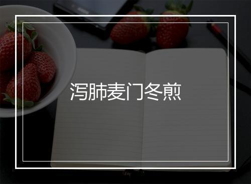 泻肺麦门冬煎