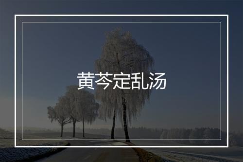 黄芩定乱汤