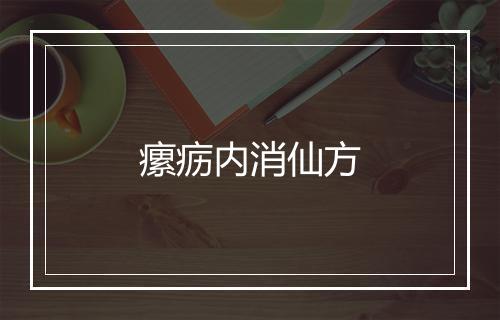 瘰疬内消仙方