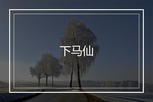 下马仙