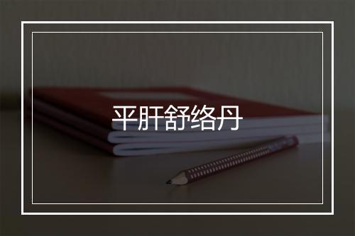 平肝舒络丹