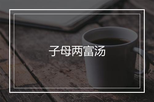 子母两富汤