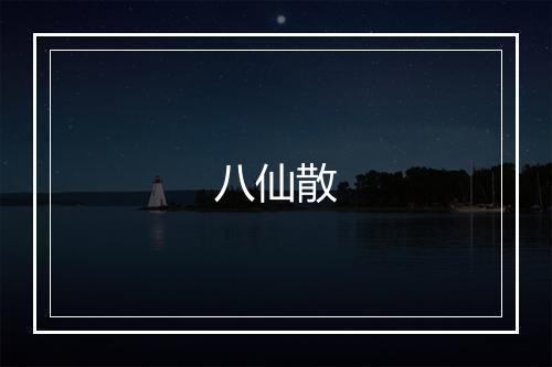 八仙散