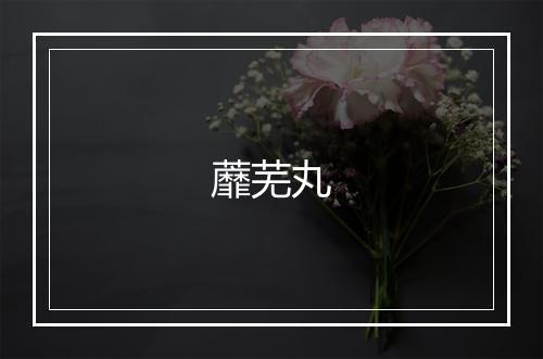 蘼芜丸