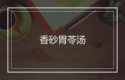 香砂胃苓汤