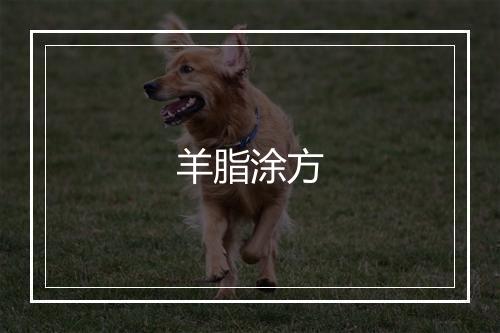 羊脂涂方