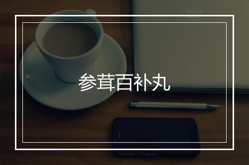 参茸百补丸