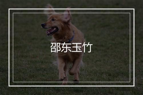 邵东玉竹