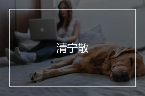 清宁散